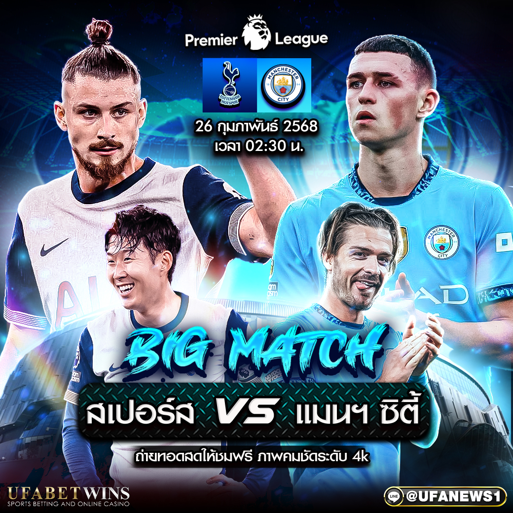 วิเคราะห์บอล พรีเมียร์ลีกอังกฤษ: สเปอร์ส พบ แมนฯซิตี้ 26/02/68