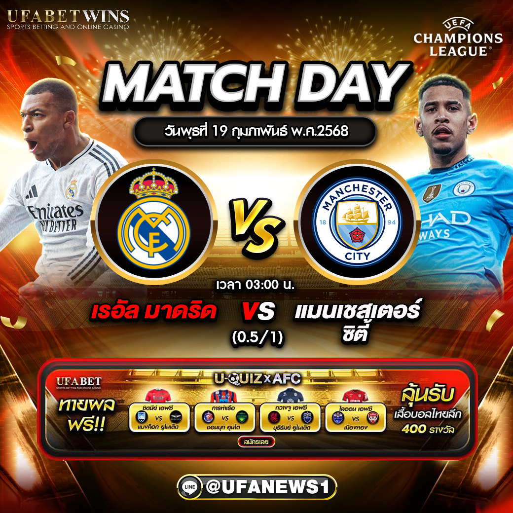 วิเคราะห์บอล ยูฟ่า แชมเปี้ยนส์ลีก: เรอัล มาดริด พบ แมนฯ ซิตี้ 19/02/68