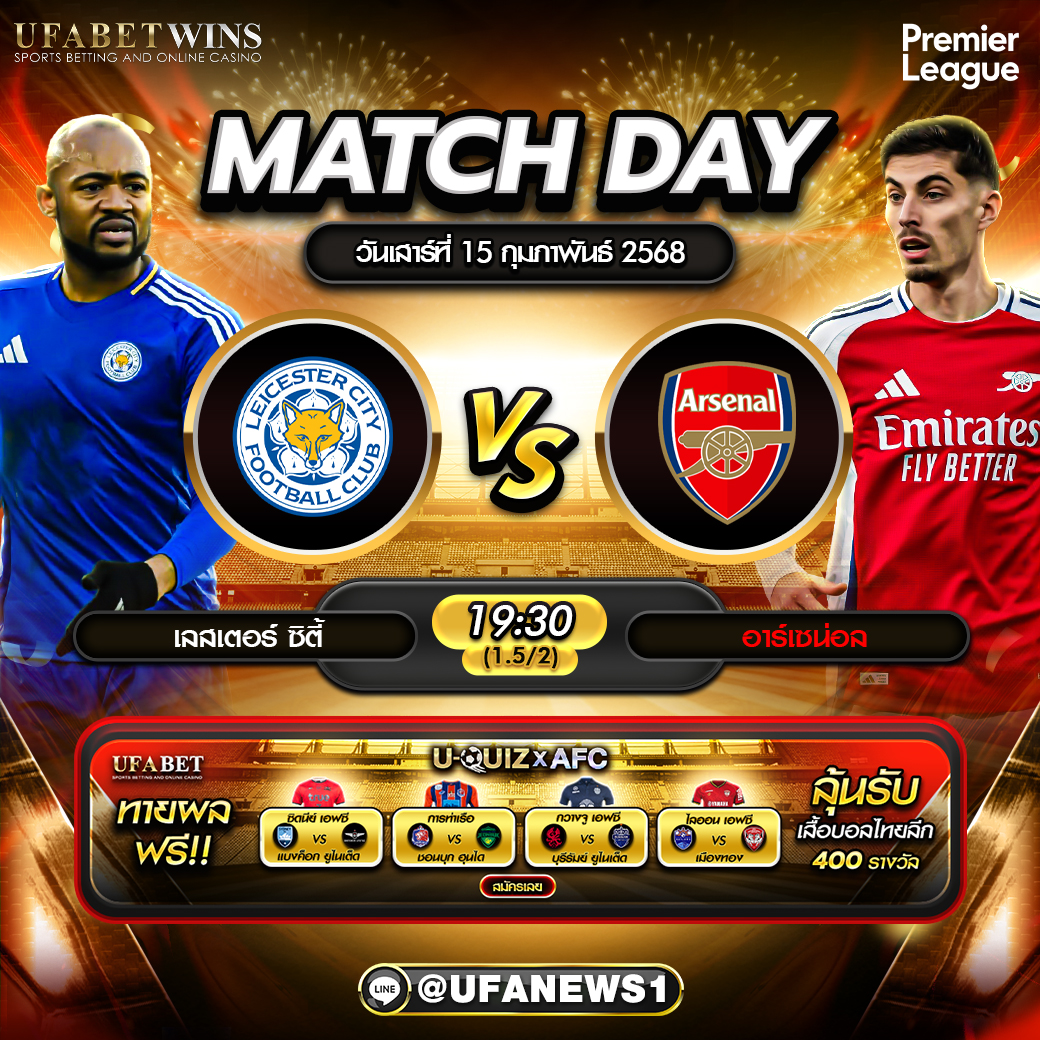 วิเคราะห์บอล พรีเมียร์ลีกอังกฤษ: เลสเตอร์ ซิตี้ พบ อาร์เซน่อล 15/02/68