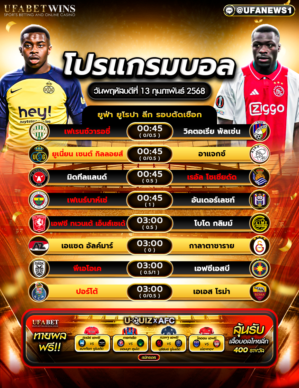 โปรแกรมฟุตบอลวันนี้ 13/02/2568