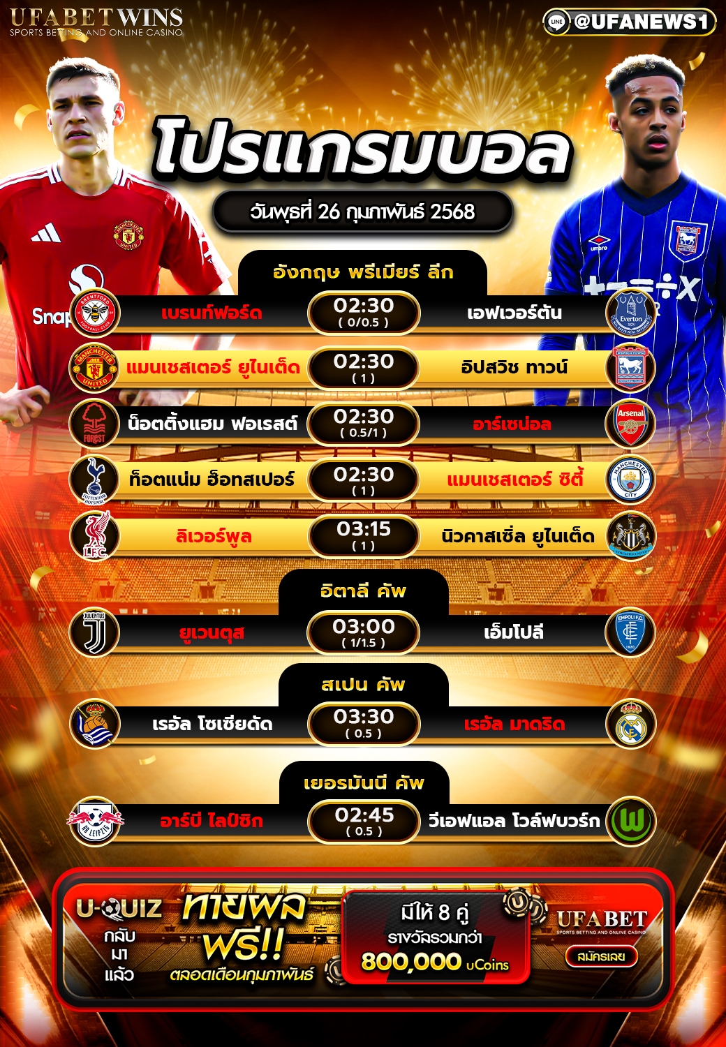 โปรแกรมฟุตบอลวันนี้ 26/02/2568
