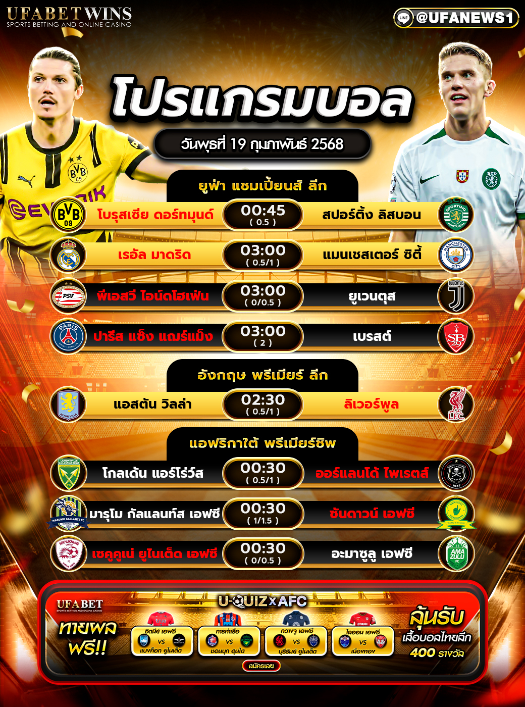 โปรแกรมฟุตบอลวันนี้ 19/02/2568