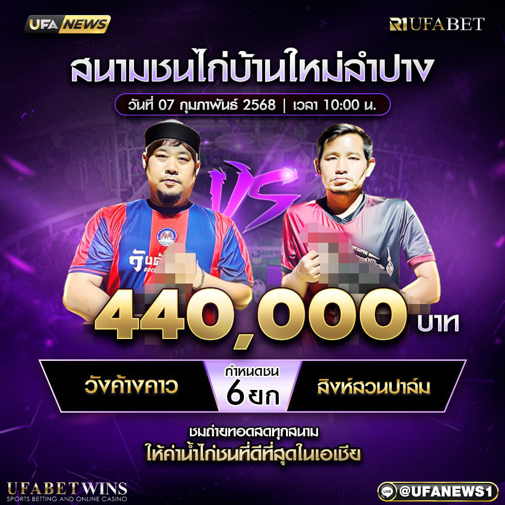 โปรแกรมการแข่งขันไก่ชน วันที่ 7 กุมภาพันธ์ 2568