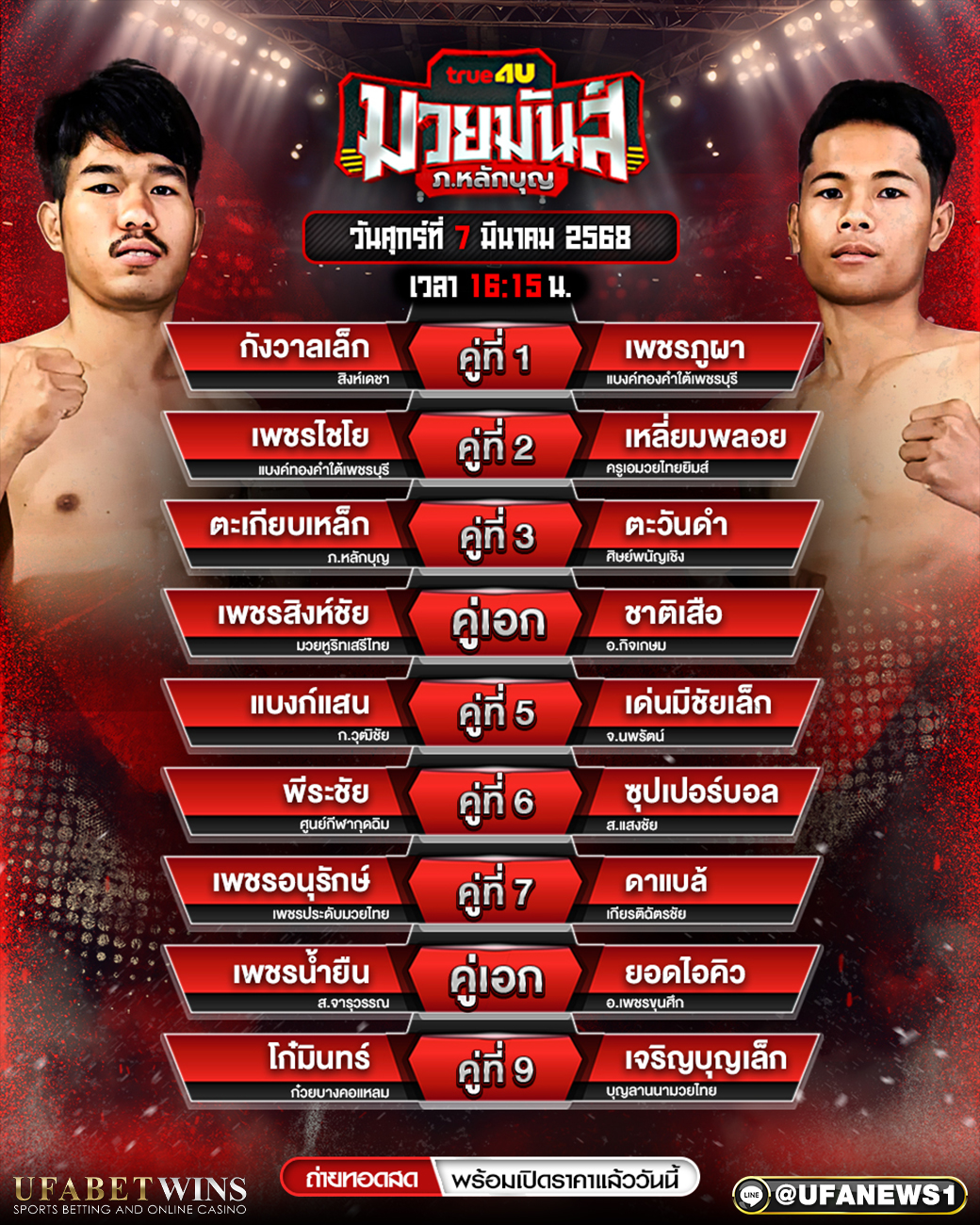 มวยวันนี้ ศึกมวยมันส์ ภ.หลักบุญ 07/03/68