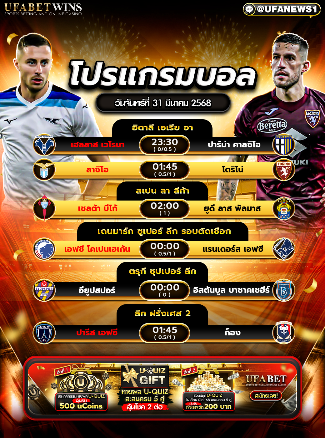 โปรแกรมฟุตบอลวันนี้ 31 มีนาคม 2568