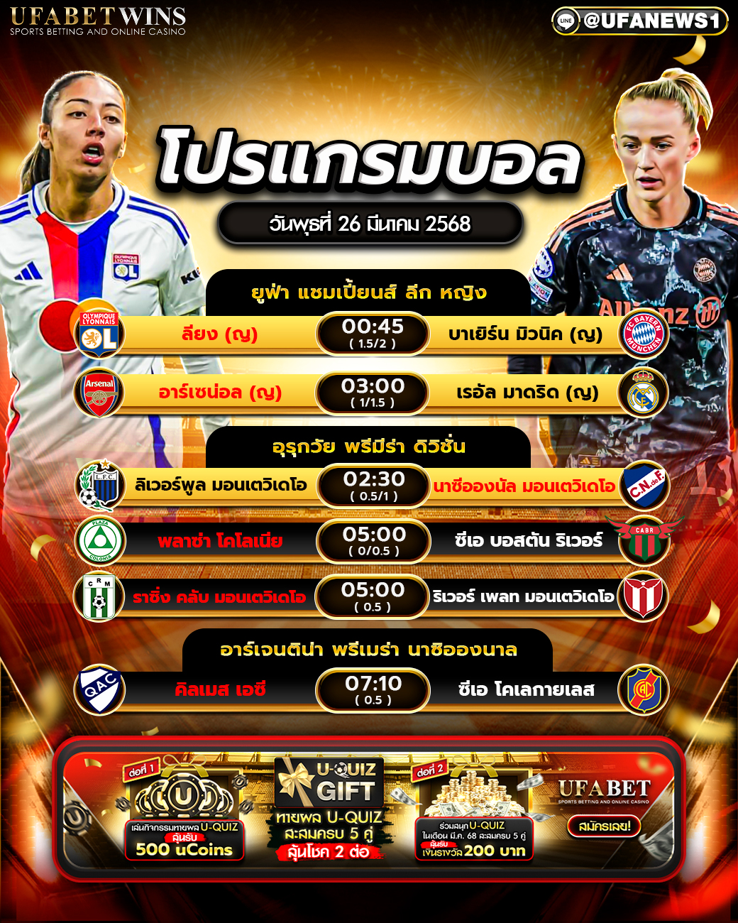 โปรแกรมฟุตบอลวันนี้ 26 มีนาคม 2568