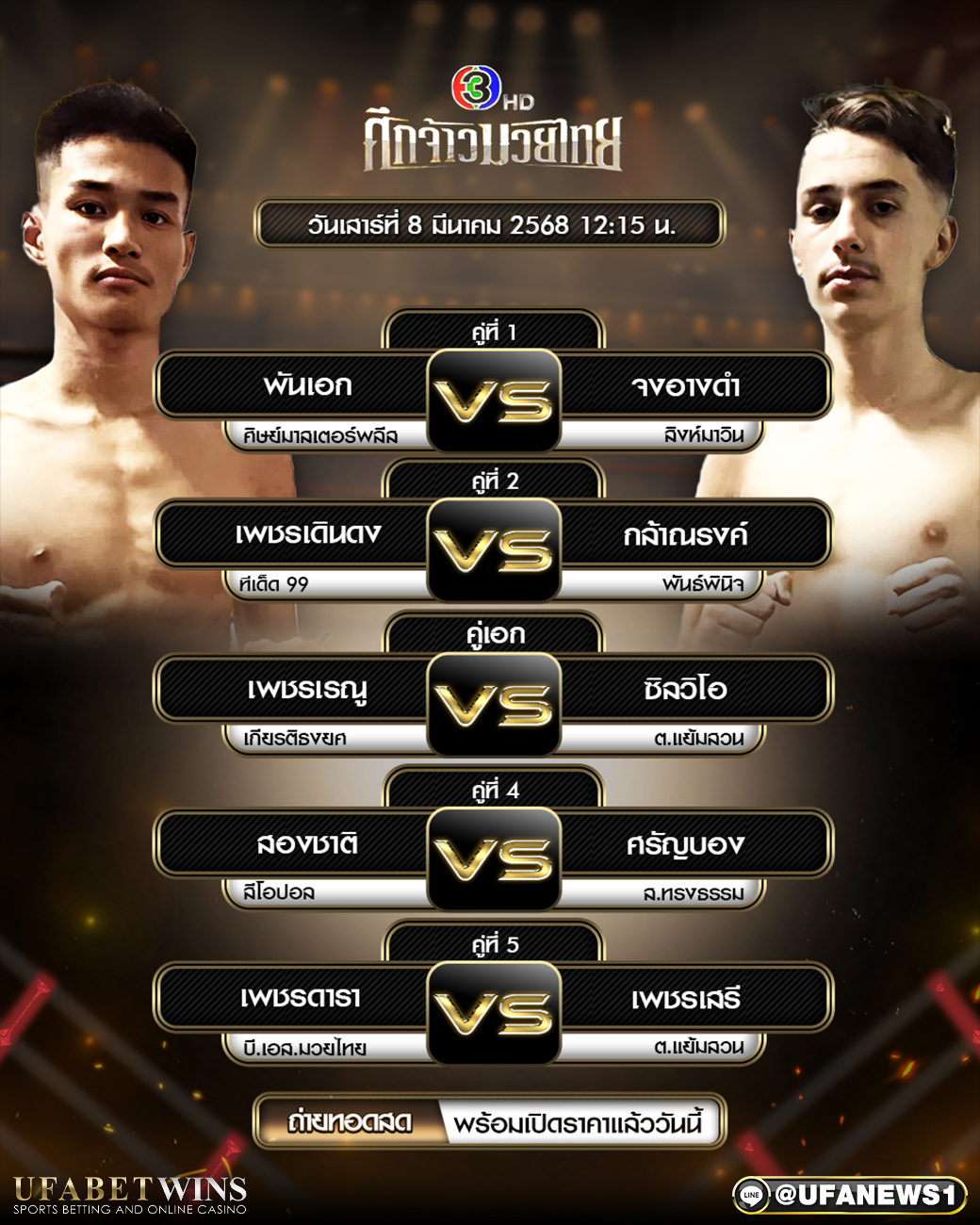 มวยวันนี้ ศึกจ้าวมวยไทย 08/03/68