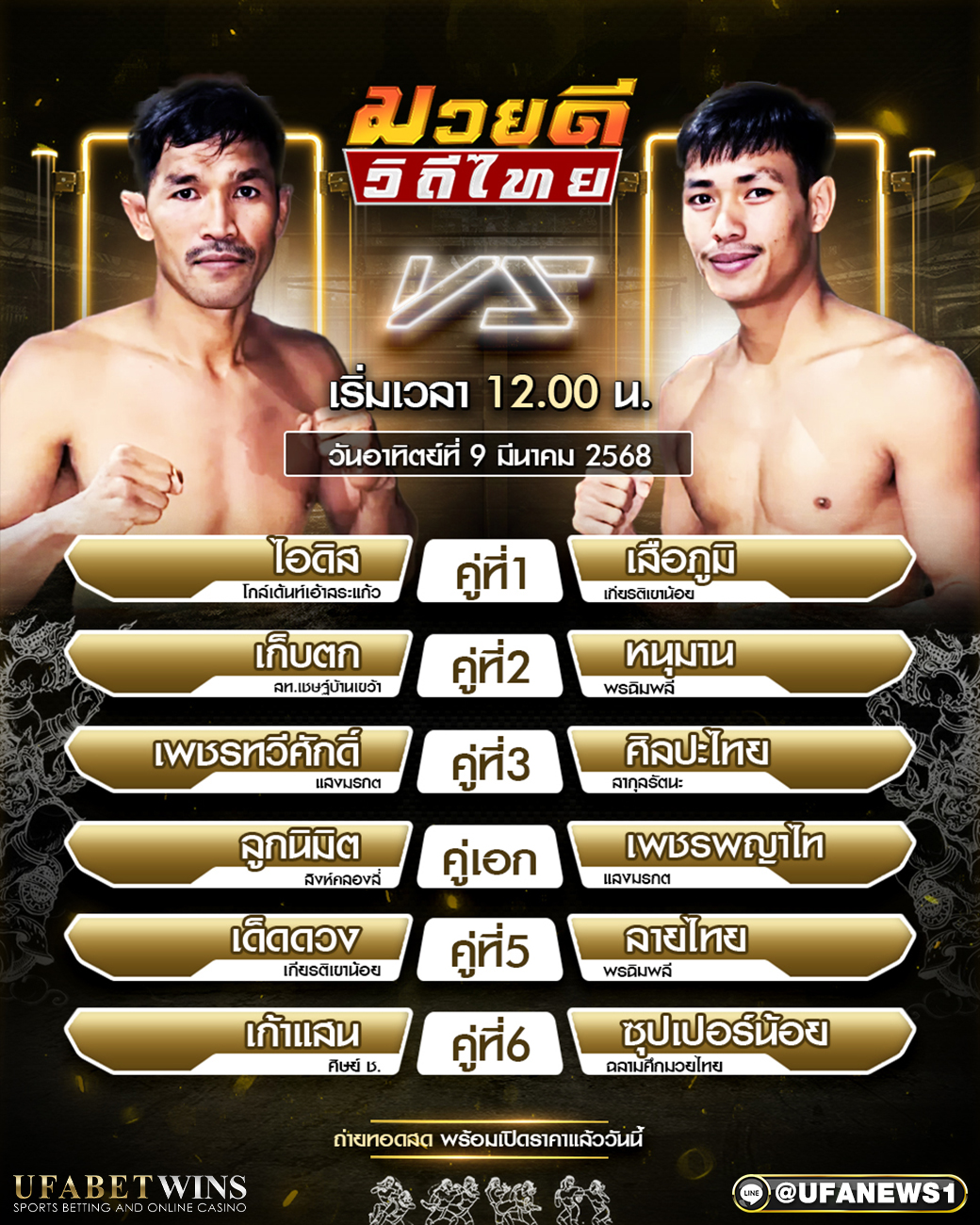 มวยวันนี้ ศึกมวยดีวิถีไทย 09/03/68