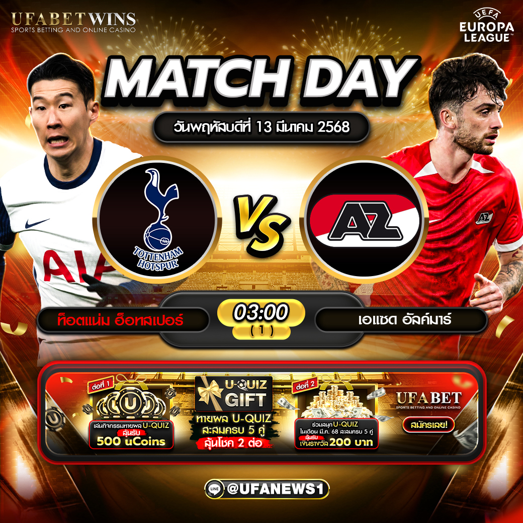 วิเคราะห์บอล ยูโรป้า ลีก: สเปอร์ส พบ AZ อัลค์ม่าร์ 13/03/68
