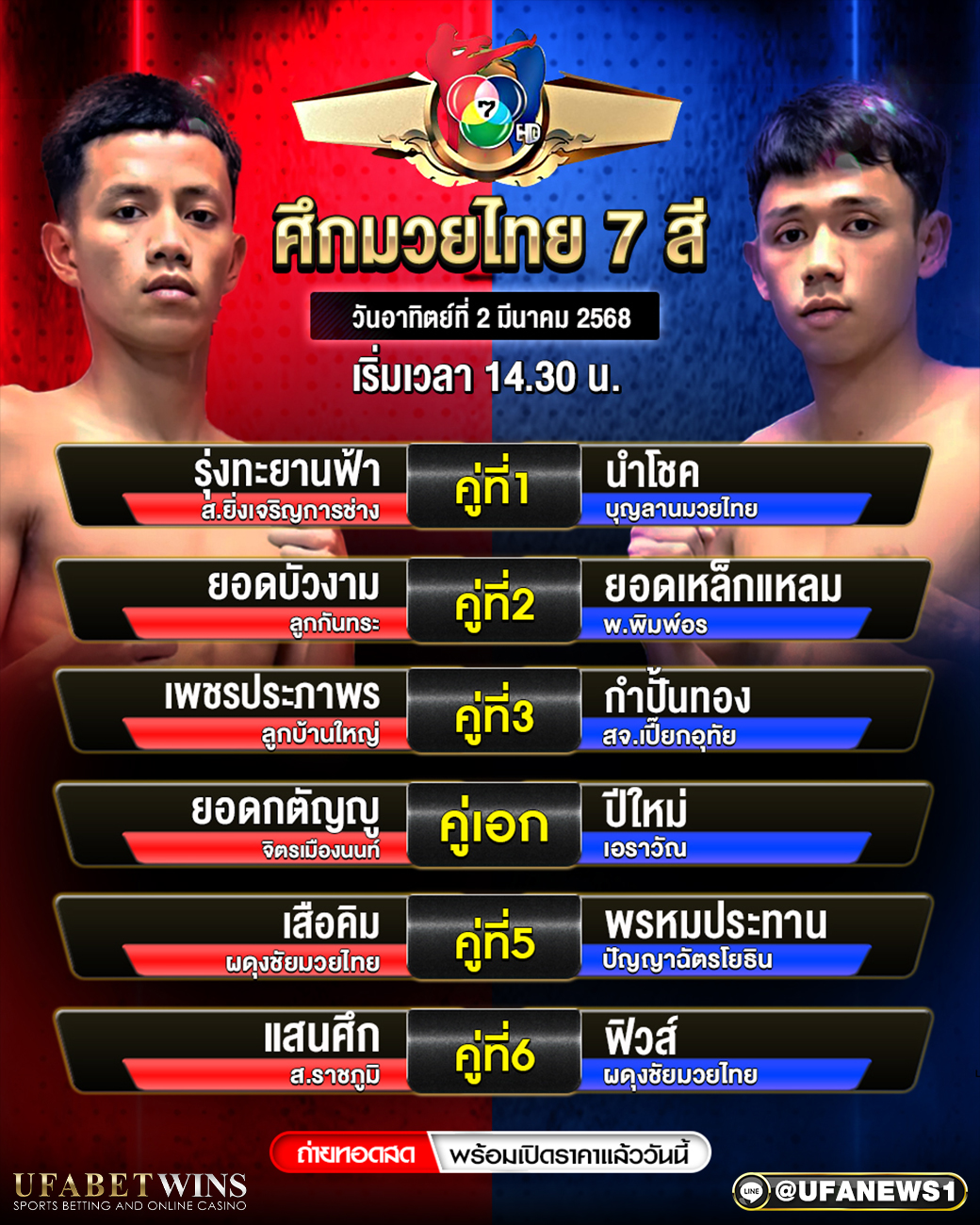 มวยวันนี้ ศึกมวยไทย7สี 2/03/68