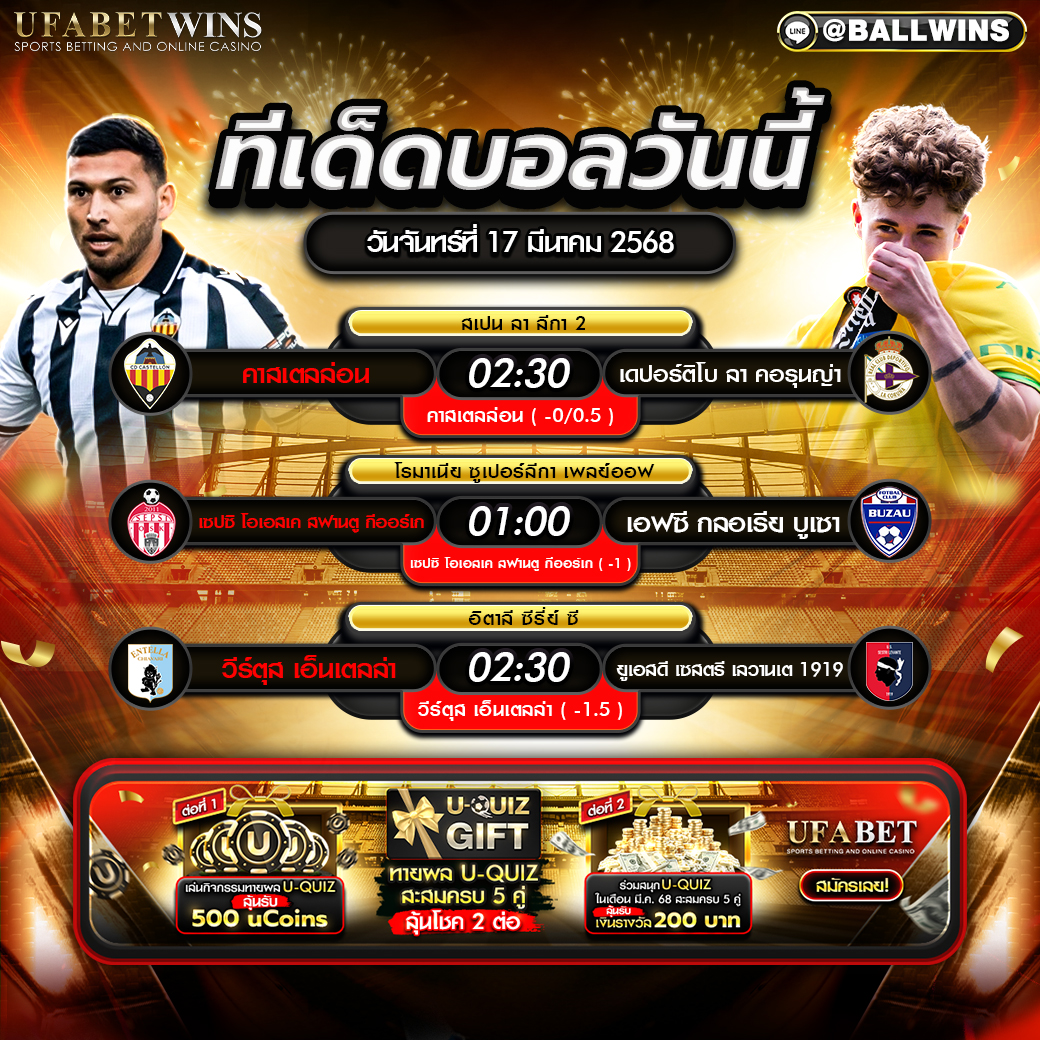 ทีเด็ดบอล วิเคราะห์บอลวันนี้ 17 มีนาคม 2568
