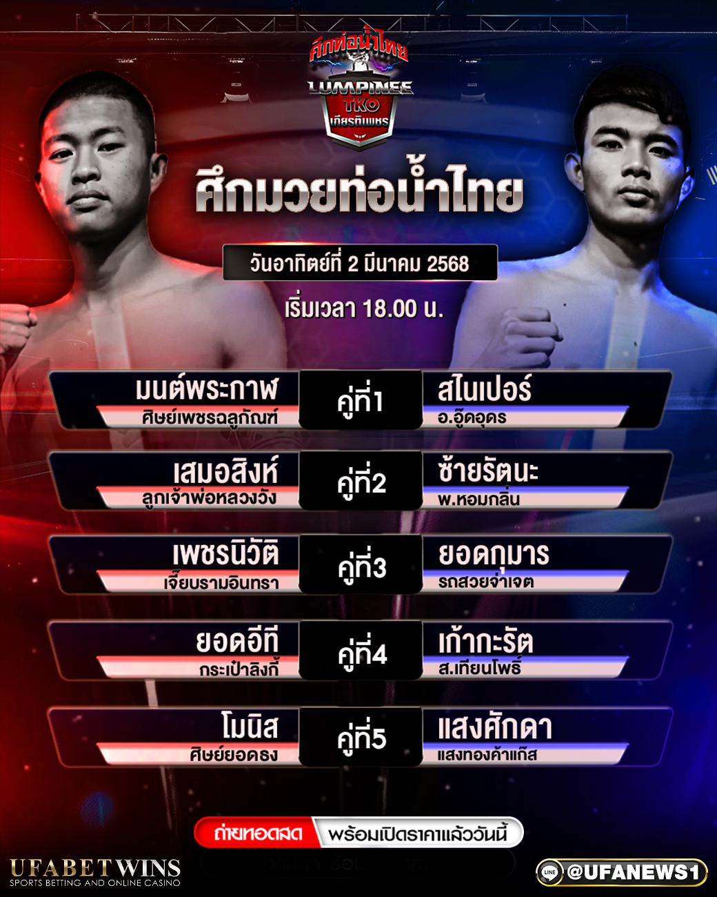 มวยวันนี้ ศึกมวยท่อน้ำไทยเกียรติเพชรTKO 2/03/68