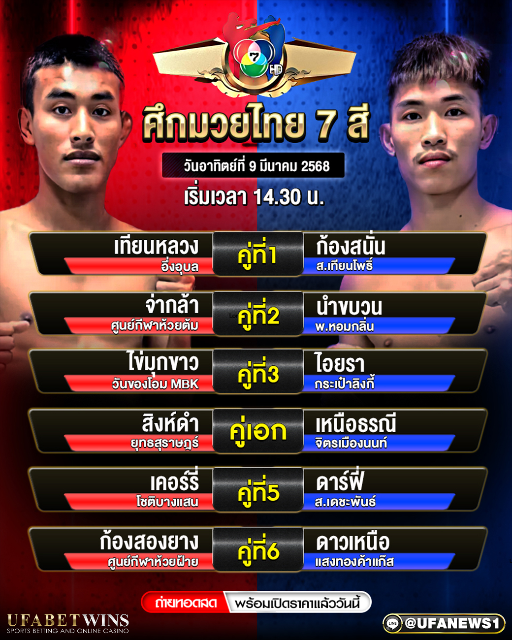 มวยวันนี้ ศึกมวยไทย 7 สี 09/03/68