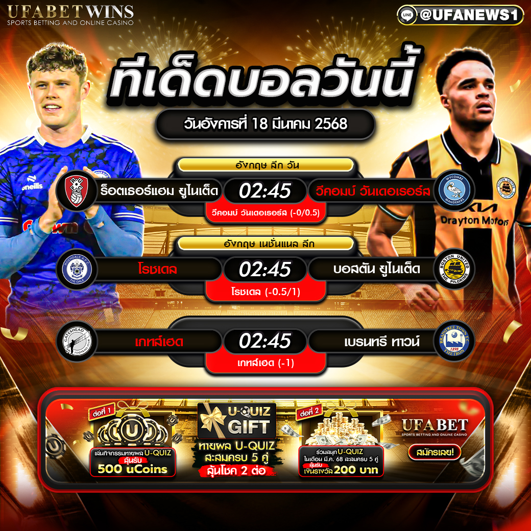 ทีเด็ดบอล วิเคราะห์บอลวันนี้ 18 มีนาคม 2568