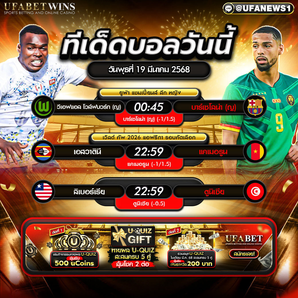 ทีเด็ดบอล วิเคราะห์บอลวันนี้ 19 มีนาคม 2568