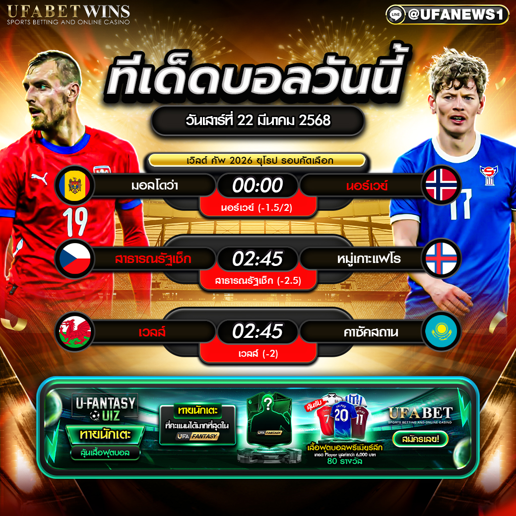 ทีเด็ดบอล วิเคราะห์บอลวันนี้ 22 มีนาคม 2568
