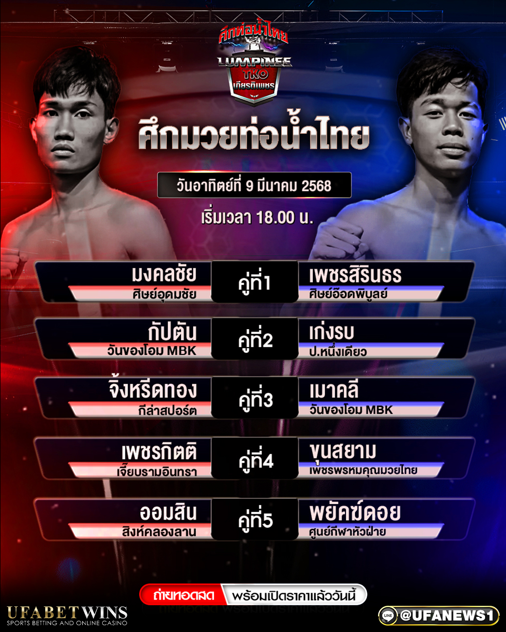 มวยวันนี้ ศึกท่อน้ำไทยเกียรติเพชร TKO 09/03/68