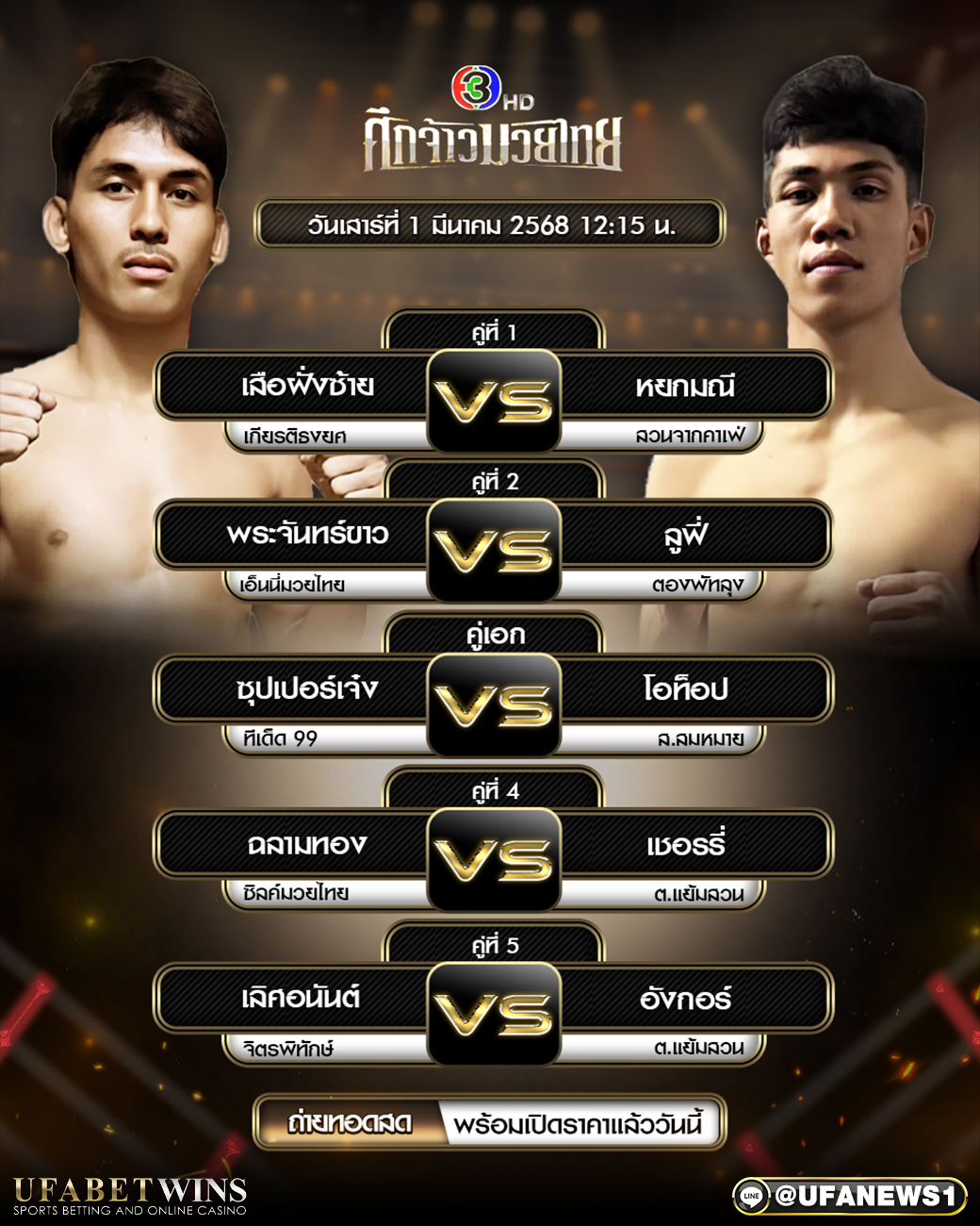 มวยวันนี้ ศึกจ้าวมวยไทย 1/03/68