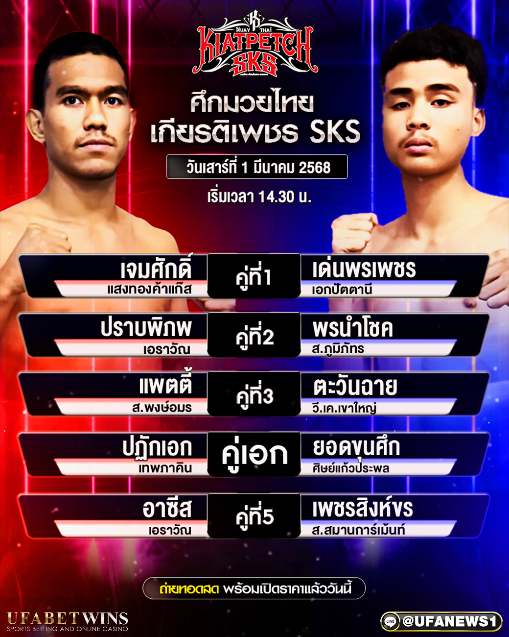 มวยวันนี้ ศึกมวยไทยเกียรติเพชร 1/03/68