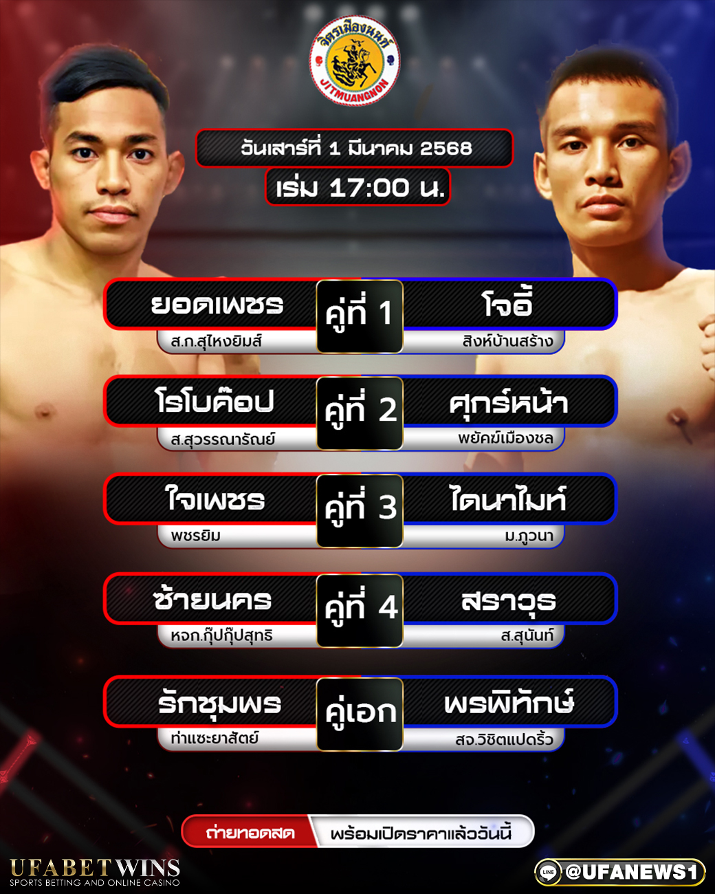 มวยวันนี้ ศึกจิตรเมืองนนท์ 1/03/68