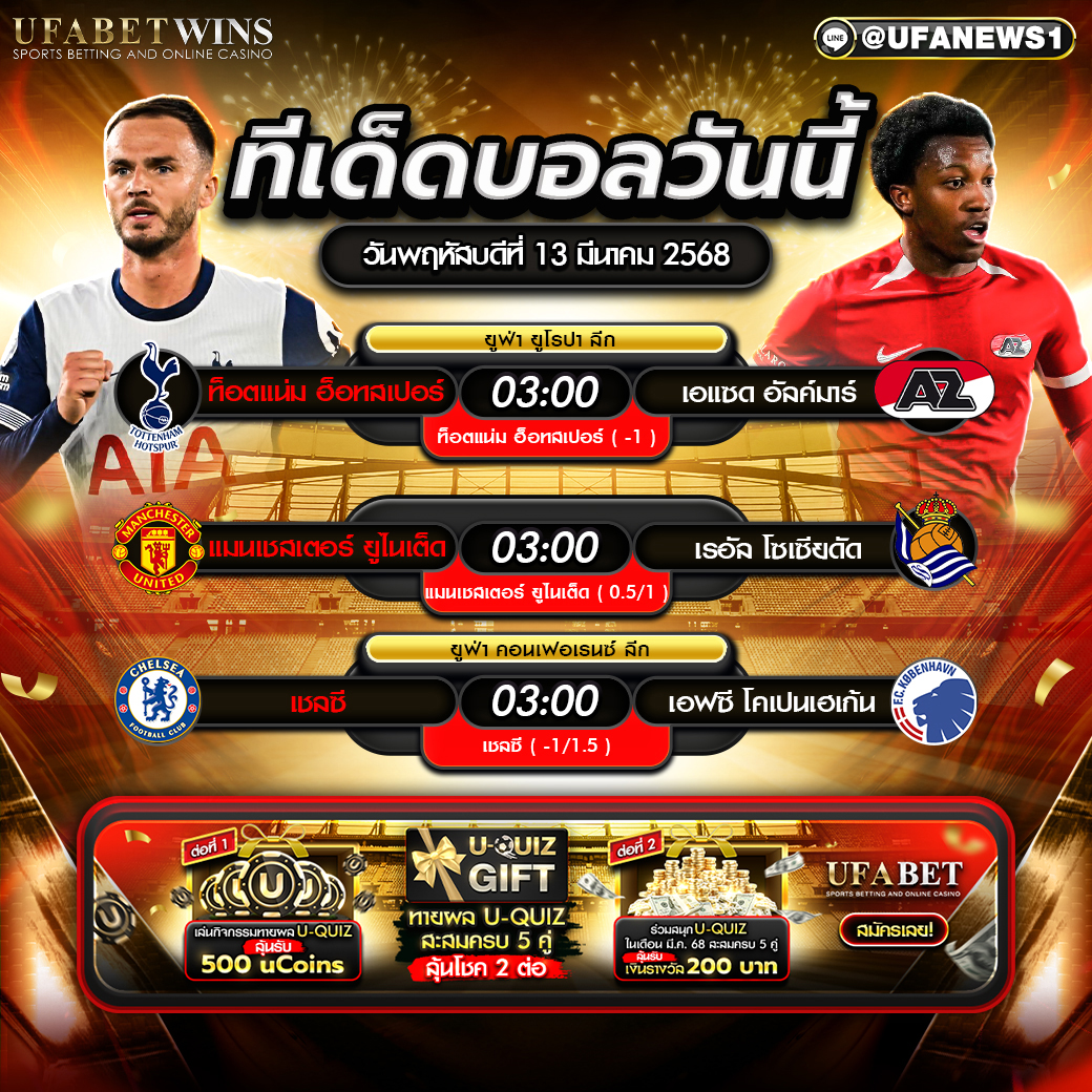 ทีเด็ดบอล วิเคราะห์บอลวันนี้ 13 มีนาคม 2568