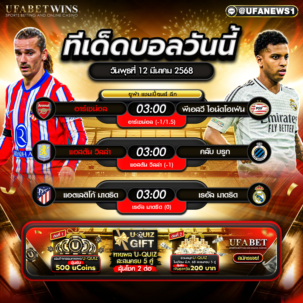 ทีเด็ดบอล วิเคราะห์บอลวันนี้ 12 มีนาคม 2568
