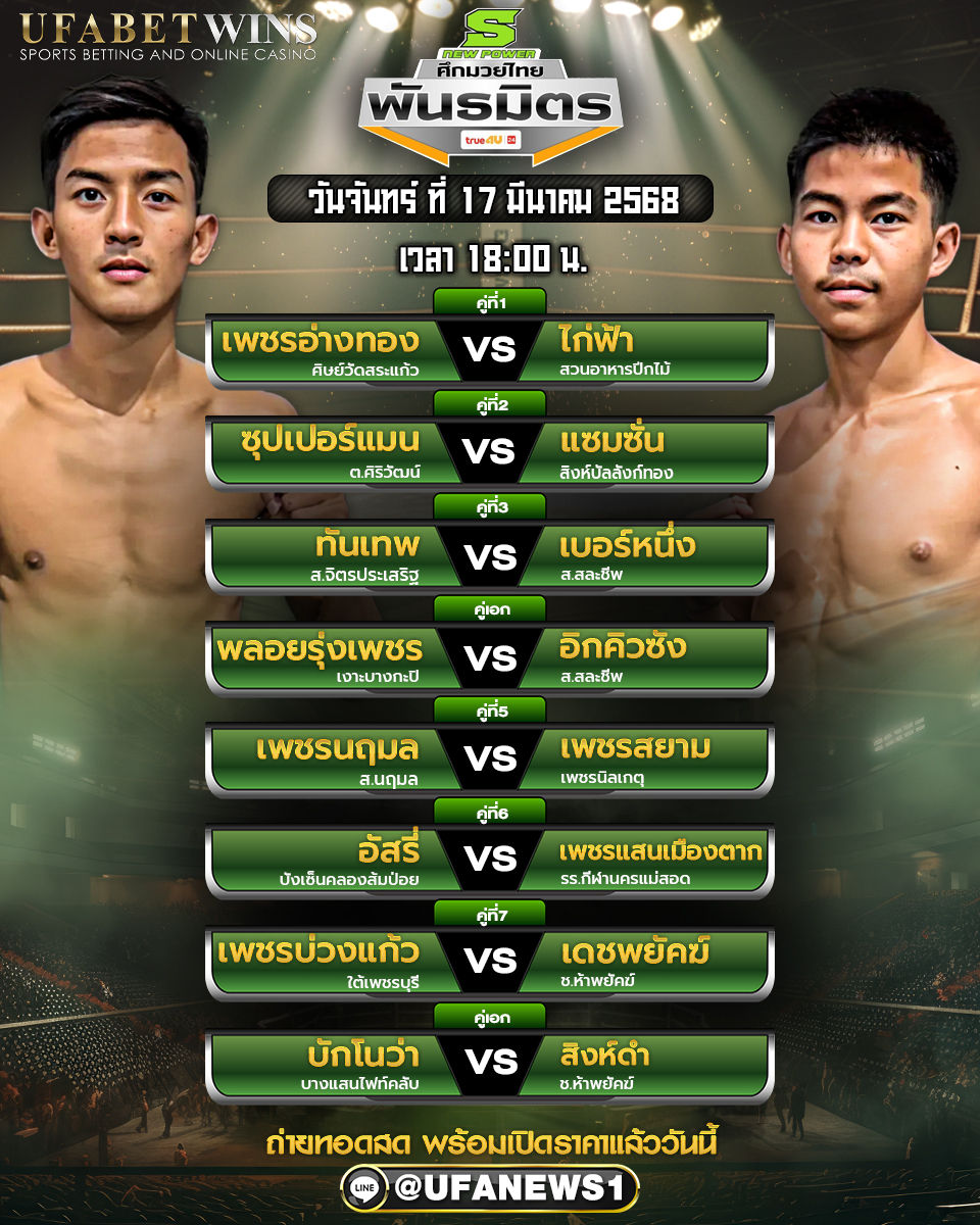มวยวันนี้ ศึกมวยไทยพันธมิตร 17/03/68 