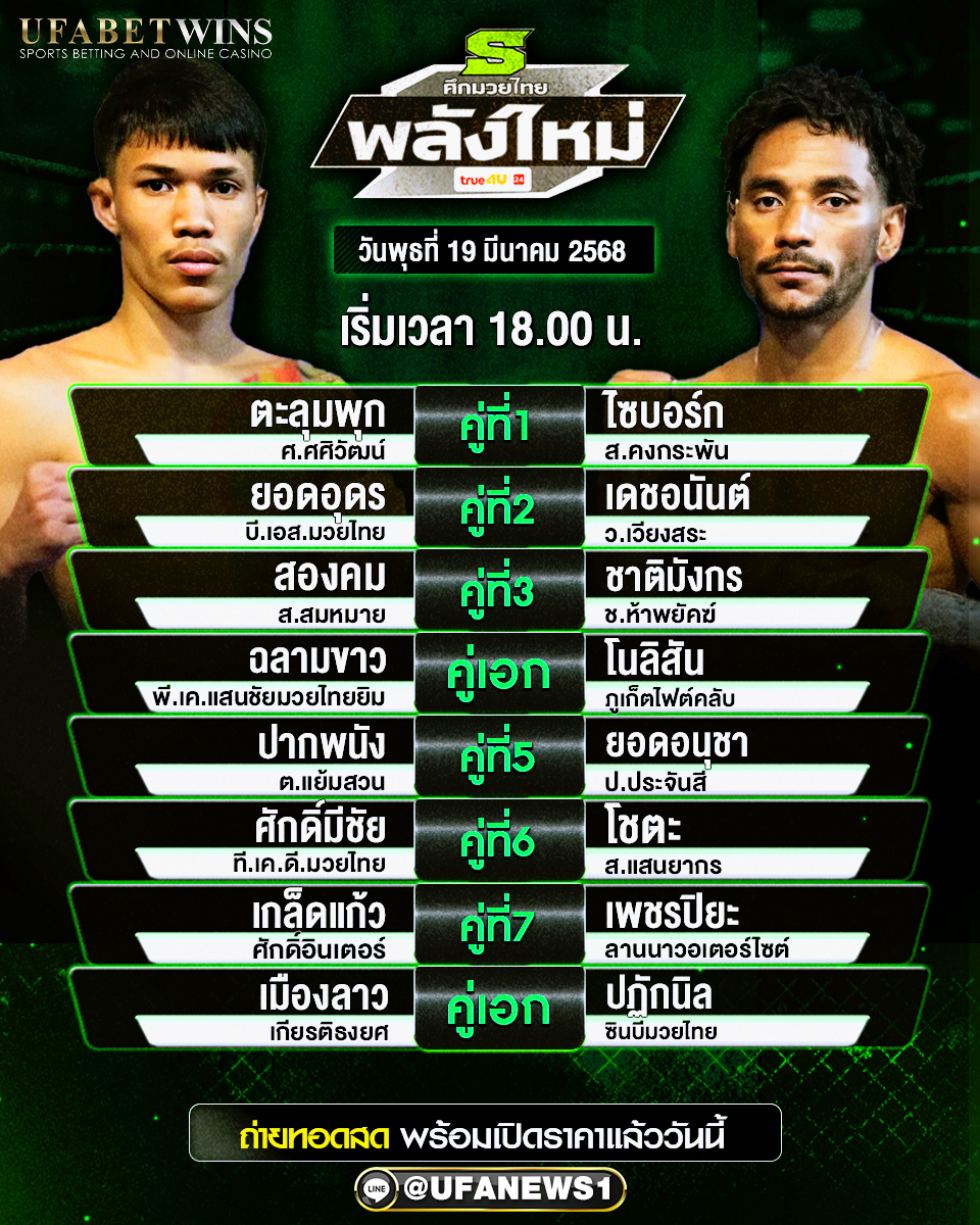 มวยวันนี้ ศึกมวยไทยพลังใหม่ 19/03/68
