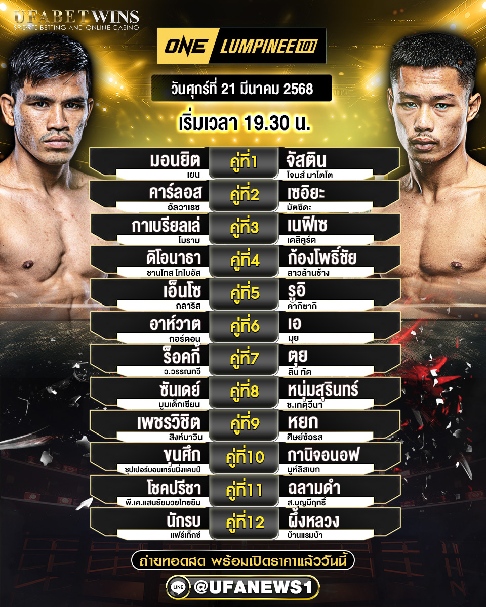 มวยวันนี้ ศึกวันแชมเปียนชิพลุมพินี 21/03/68 