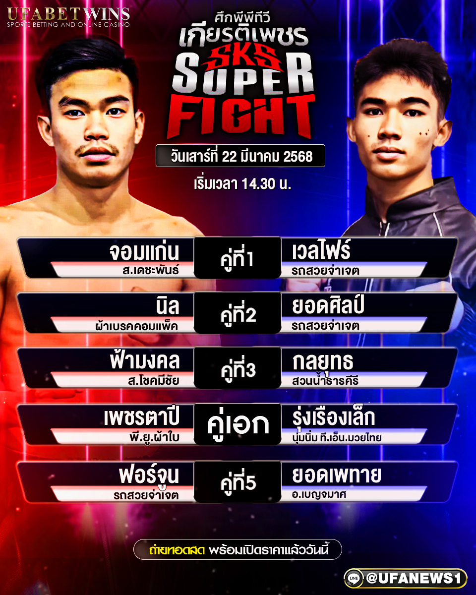 มวยวันนี้ ศึกมวยไทยเกียรติเพชร 22/03/68