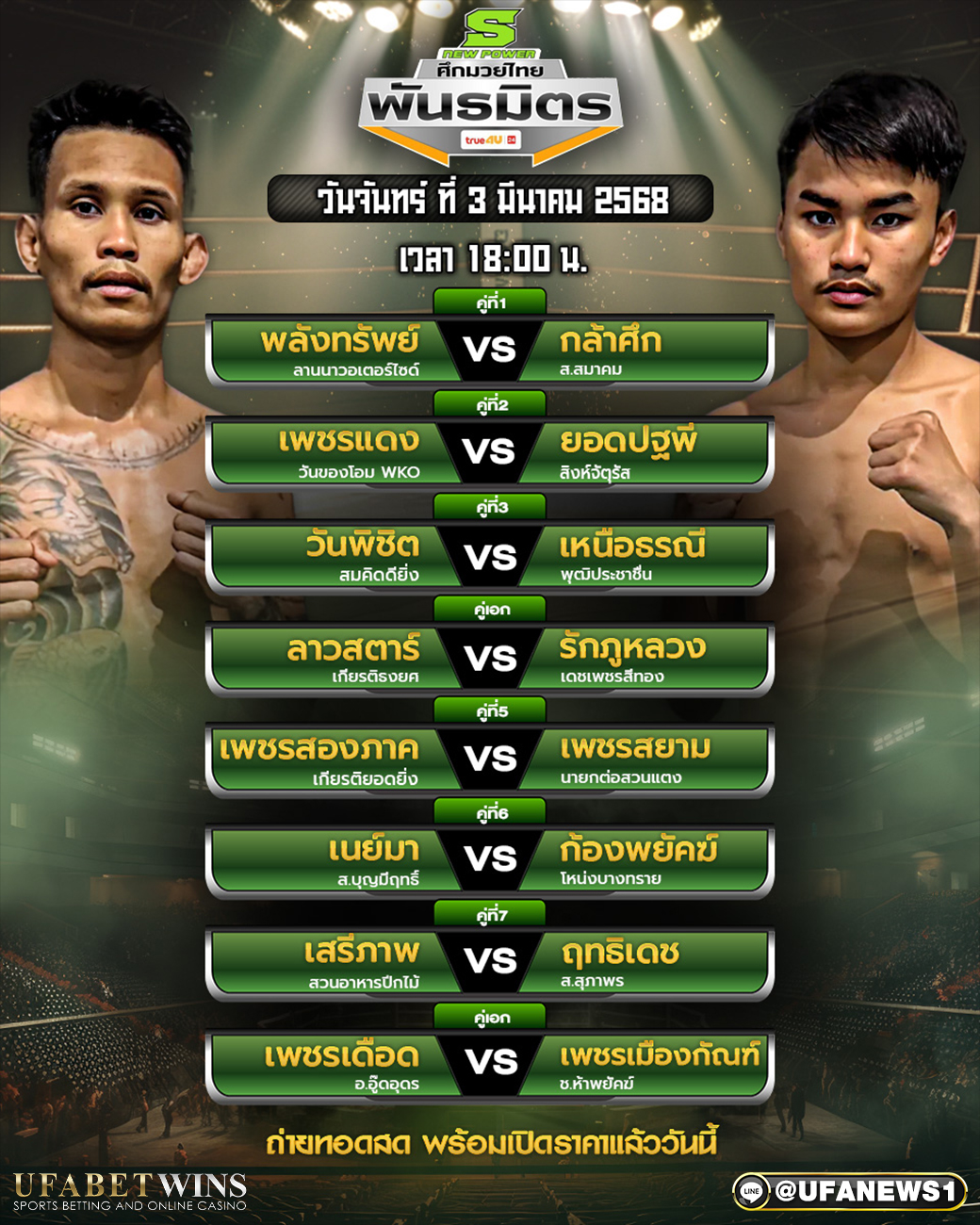 มวยวันนี้ ศึกมวยไทยพันธมิตร 03/03/68