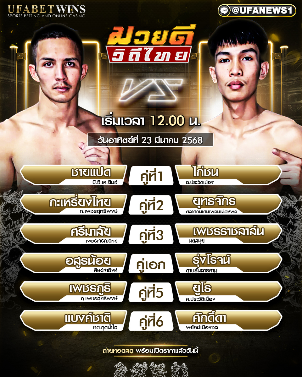 มวยวันนี้ ศึกมวยดีวิถีไทย 23/03/68