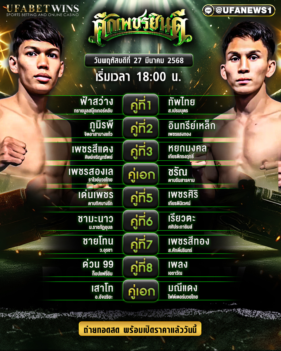 มวยวันนี้ ศึกเพชรยินดี 27/03/68