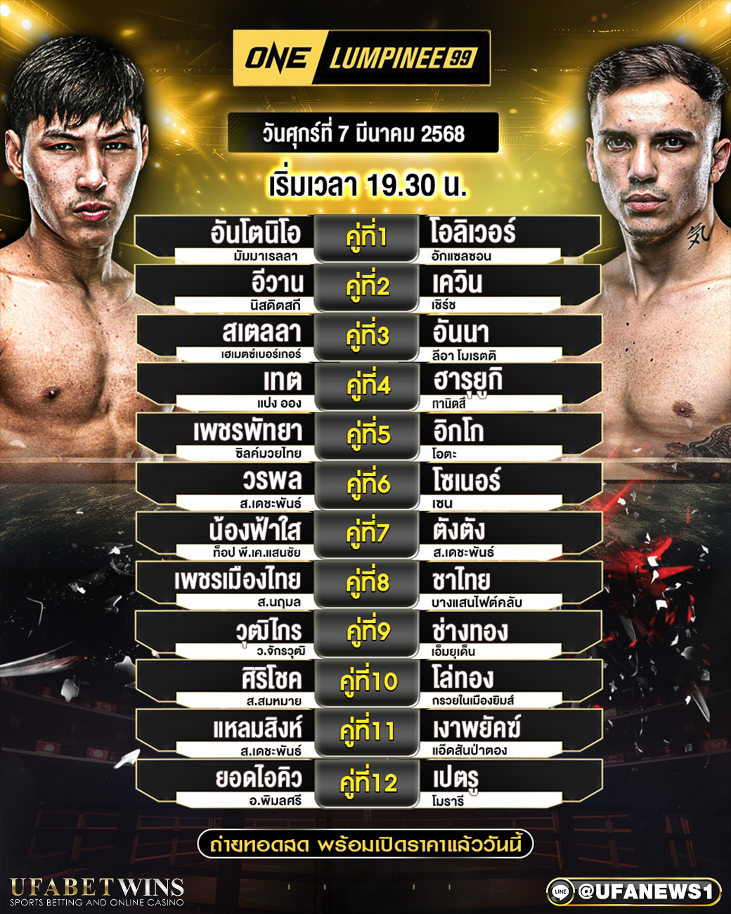 มวยวันนี้ ศึกONEลุมพินี 99 07/03/68