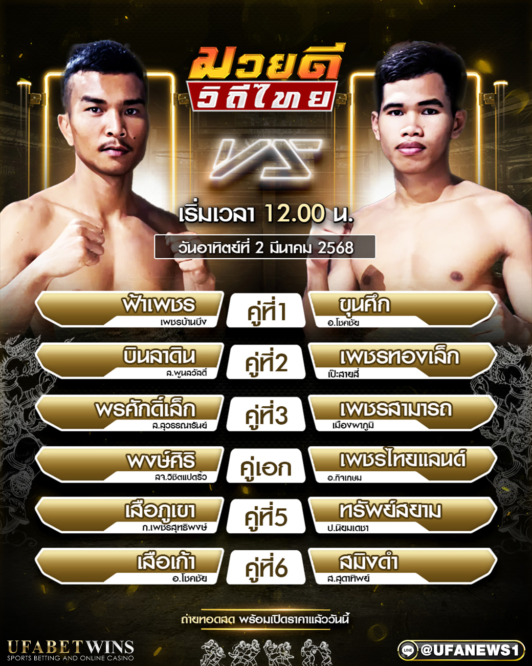 มวยวันนี้ ศึกมวยดีวิถีไทย 2/03/68