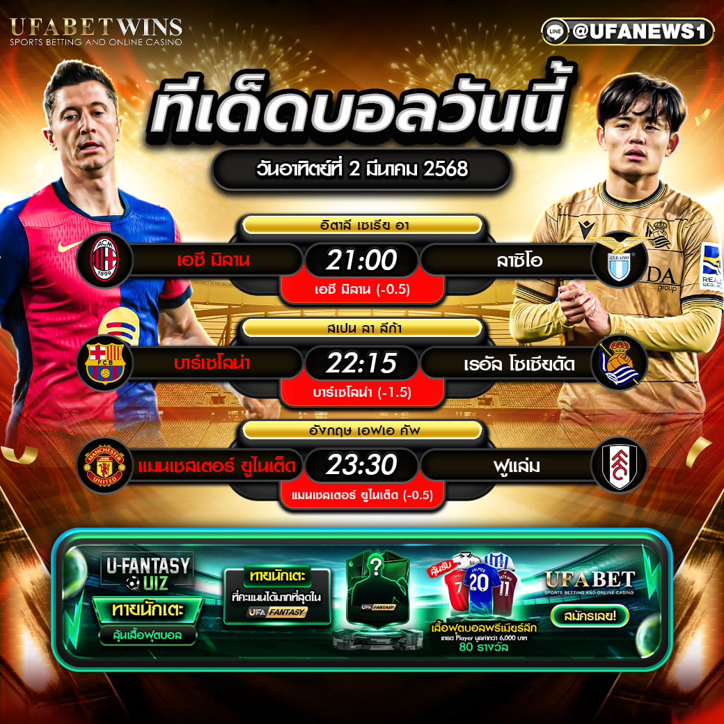 ทีเด็ดบอล วิเคราะห์บอลวันนี้ 2 มีนาคม 2568