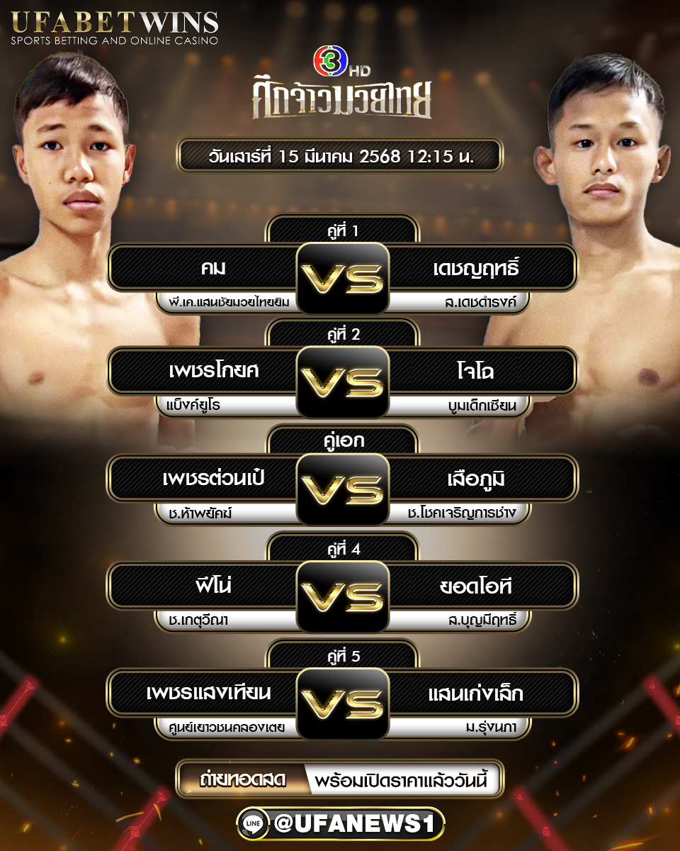 มวยวันนี้ ศึกจ้าวมวยไทย 15/03/68