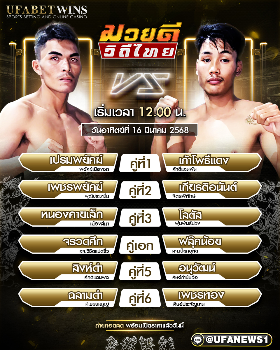 มวยวันนี้ ศึกมวยดีวิถีไทย 16/03/68