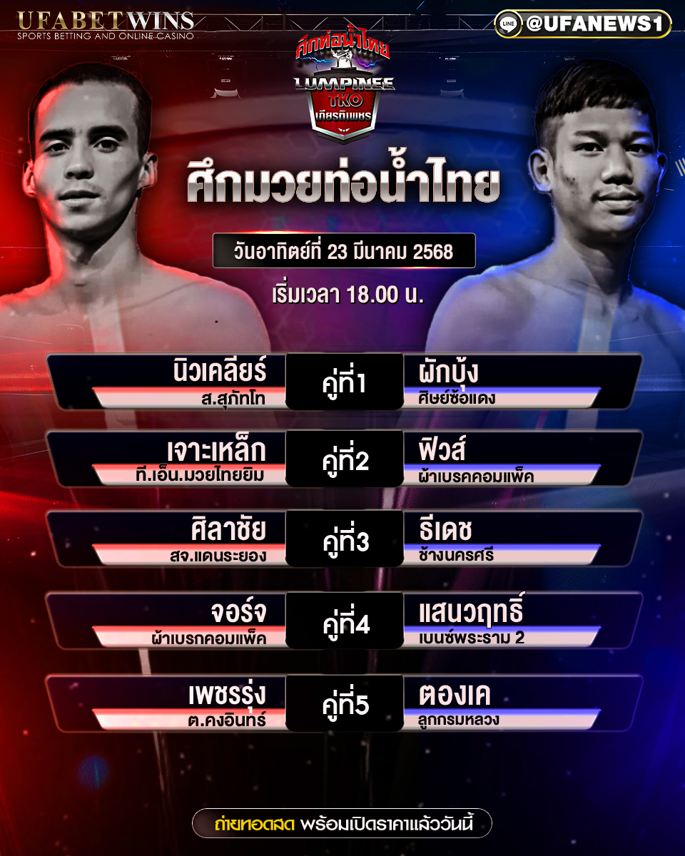 มวยวันนี้ ศึกท่อน้ำไทย TKO เกียรติเพชร 23/03/68