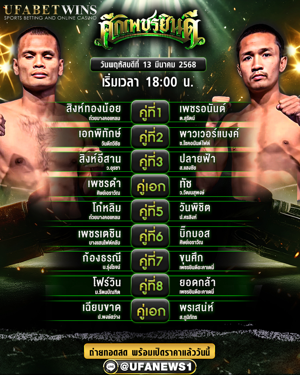 มวยวันนี้ ศึกเพชรยินดี 13/03/68