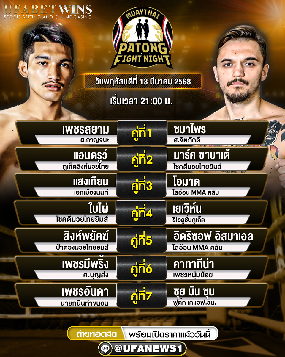 มวยวันนี้ ศึกสิงห์ป่าตอง 13/03/68