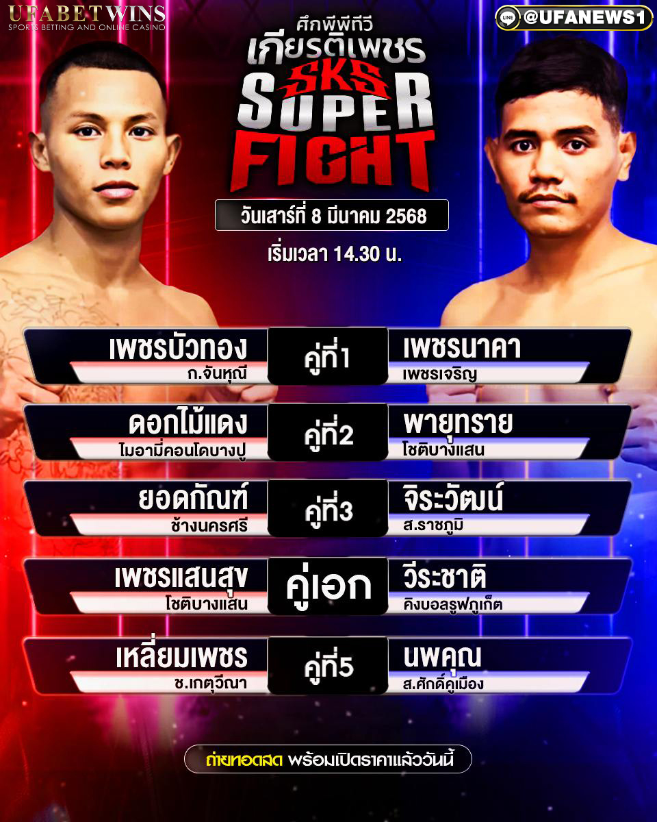 มวยวันนี้ ศึกพีพีทีวี เกียรติเพชร sks super fight 08/03/68