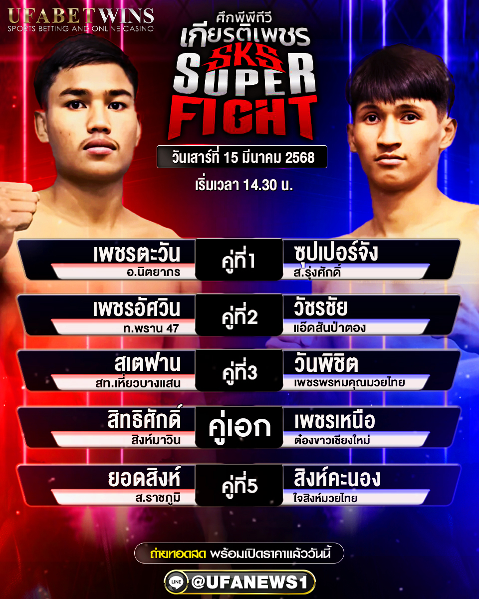 มวยวันนี้ ศึกมวยไทยเกียรติเพชร 15/03/68