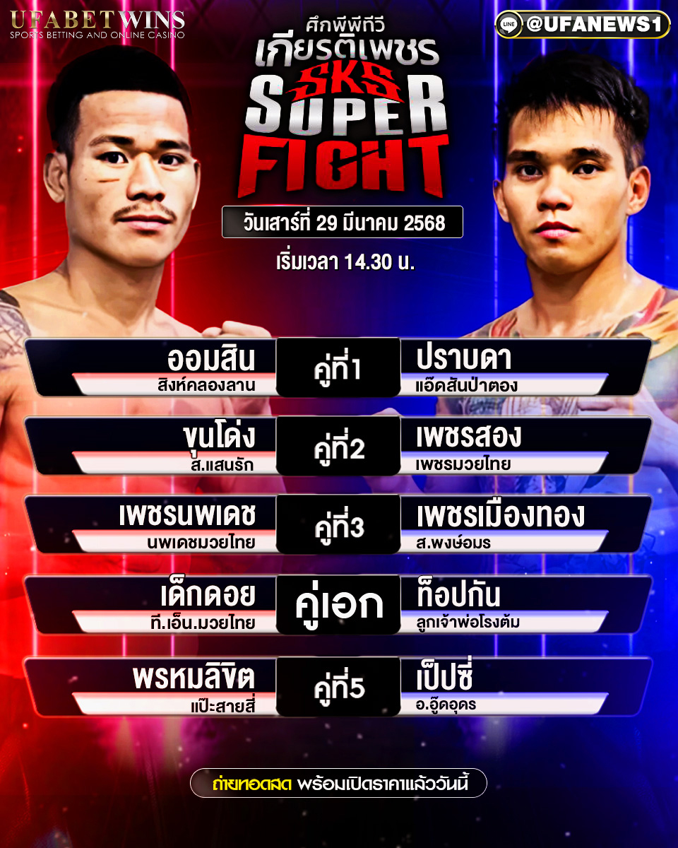 มวยวันนี้ ศึกมวยไทยเกียรติเพชร 29/03/68