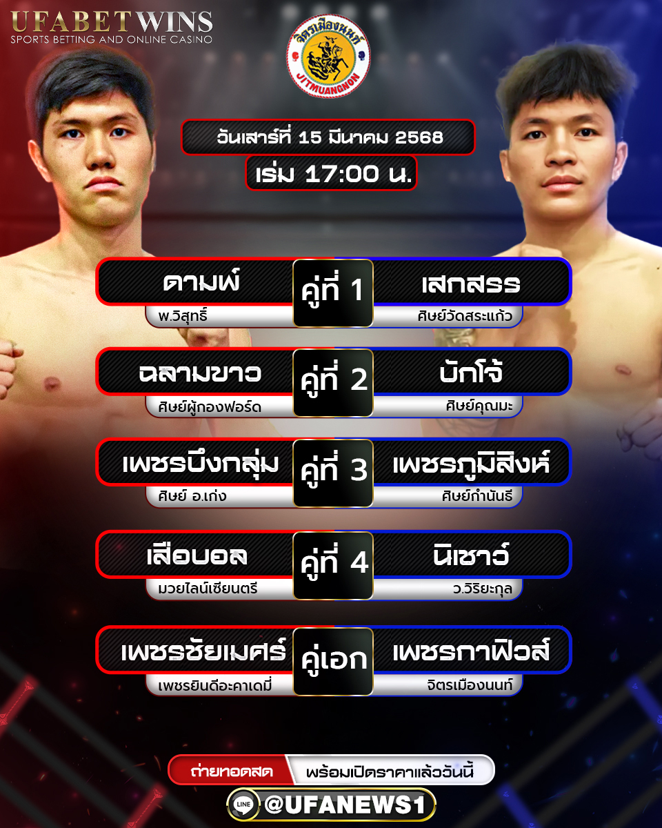 มวยวันนี้ ศึกจิตรเมืองนนท์ 15/03/68 