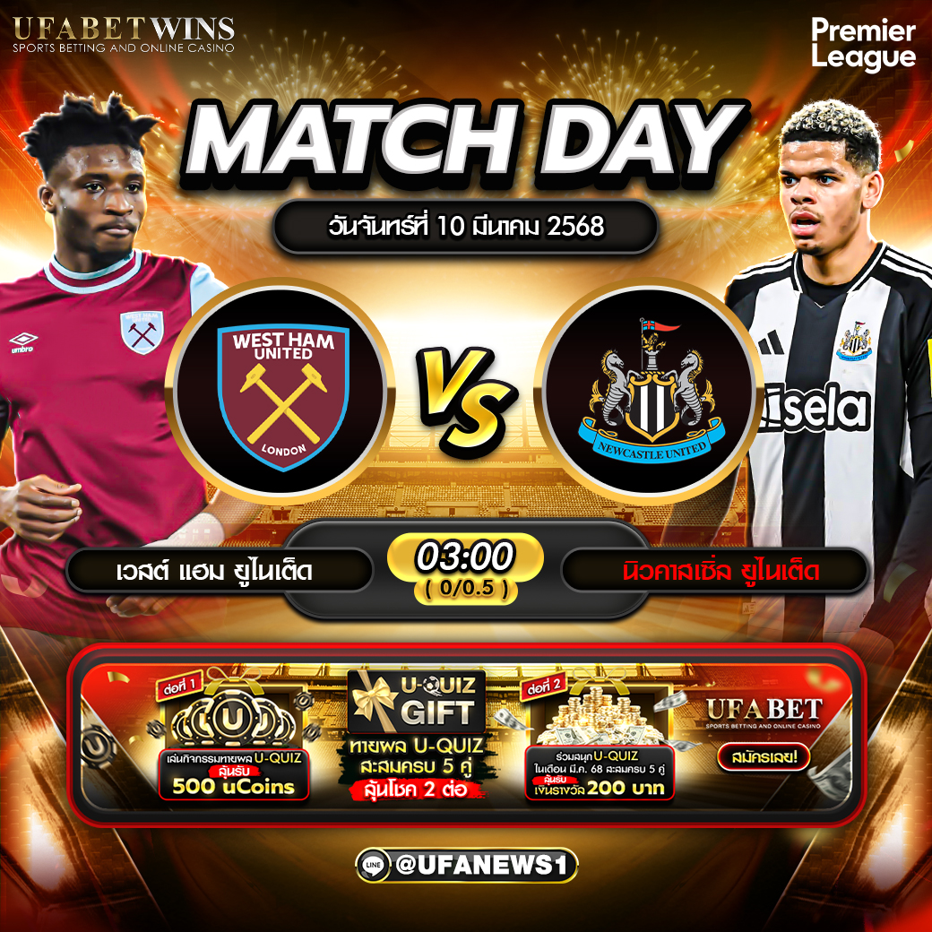 วิเคราะห์บอล พรีเมียร์ลีกอังกฤษ : เวสต์แฮม ยูไนเต็ด พบ นิวคาสเซิ่ล 10/03/68