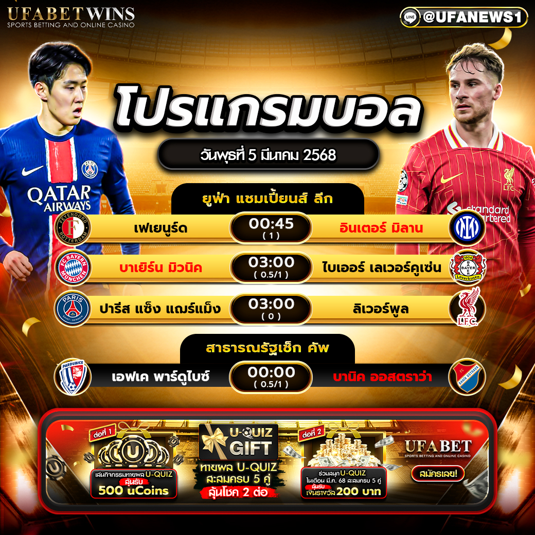 โปรแกรมฟุตบอลวันนี้ 5 มีนาคม 2568