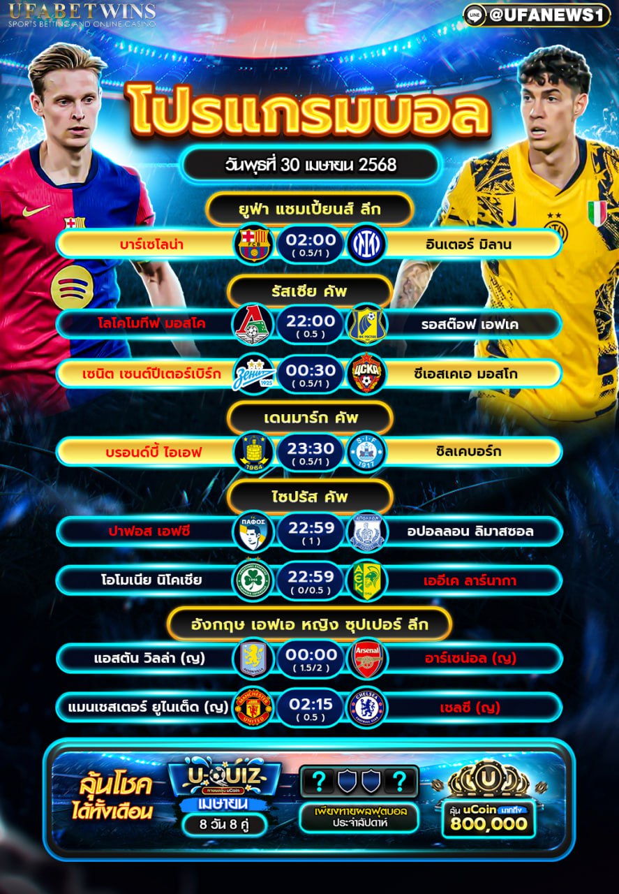โปรแกรมฟุตบอล วันนที่ 30 เมษายน 2568