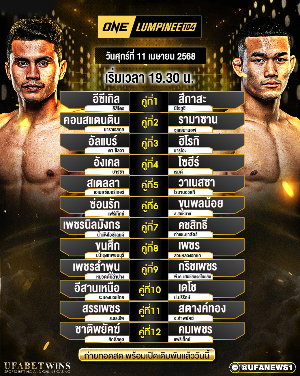 มวยวันนี้ ONE ลุมพินี 104 11/04/68