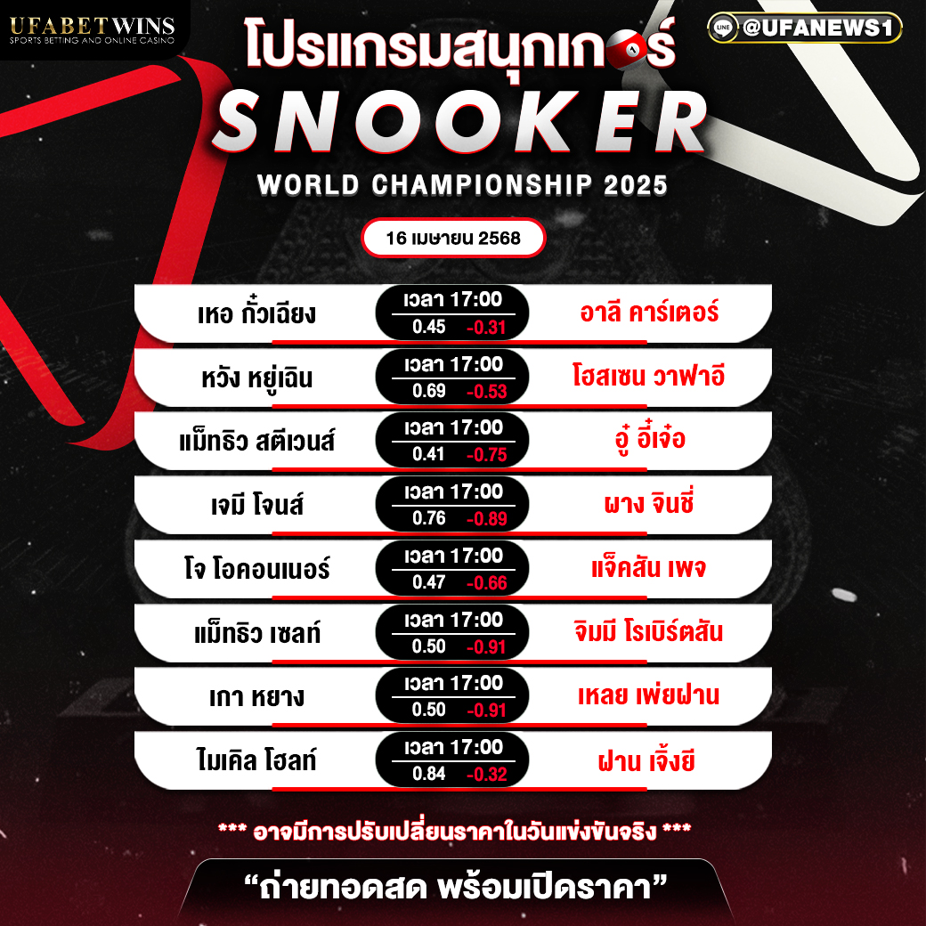 โปรแกรมสนุกเกอร์ ประจำวันที่ 16 เมษายน 2568